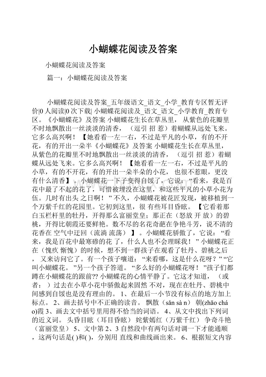 小蝴蝶花阅读及答案Word文档下载推荐.docx