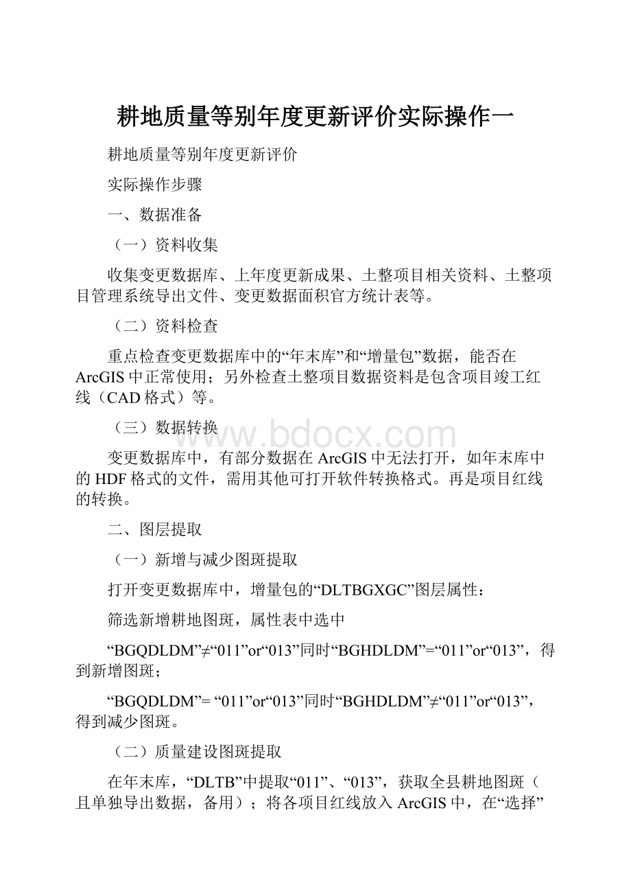 耕地质量等别年度更新评价实际操作一.docx