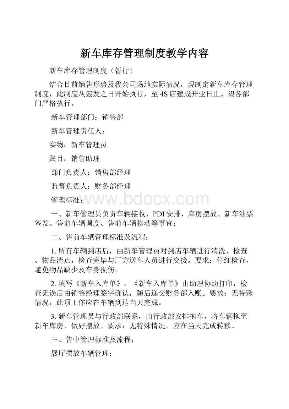 新车库存管理制度教学内容文档格式.docx_第1页