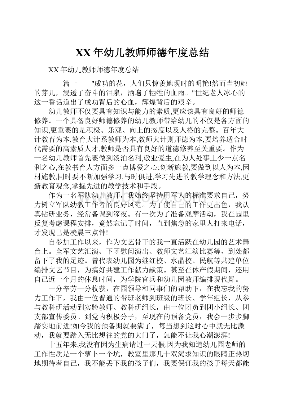 XX年幼儿教师师德年度总结.docx