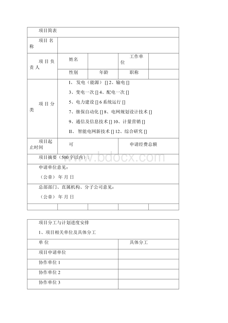 科技计划项目申请书及其可行性研究报告资料标准模板.docx_第2页