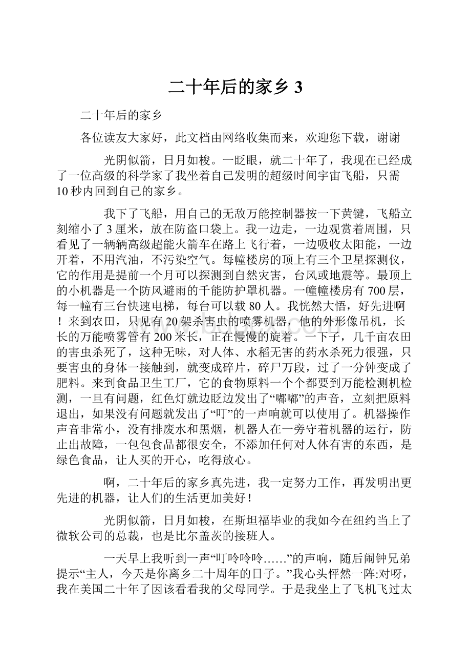 二十年后的家乡3.docx_第1页