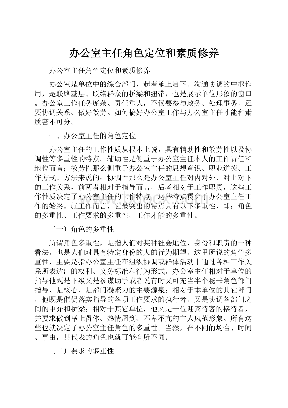 办公室主任角色定位和素质修养Word文件下载.docx_第1页