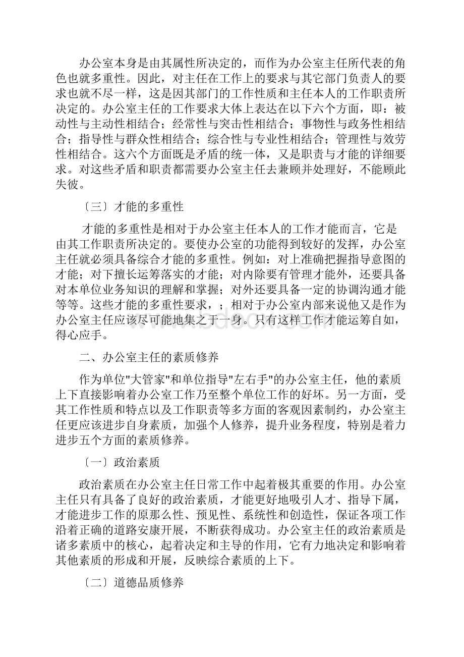 办公室主任角色定位和素质修养.docx_第2页