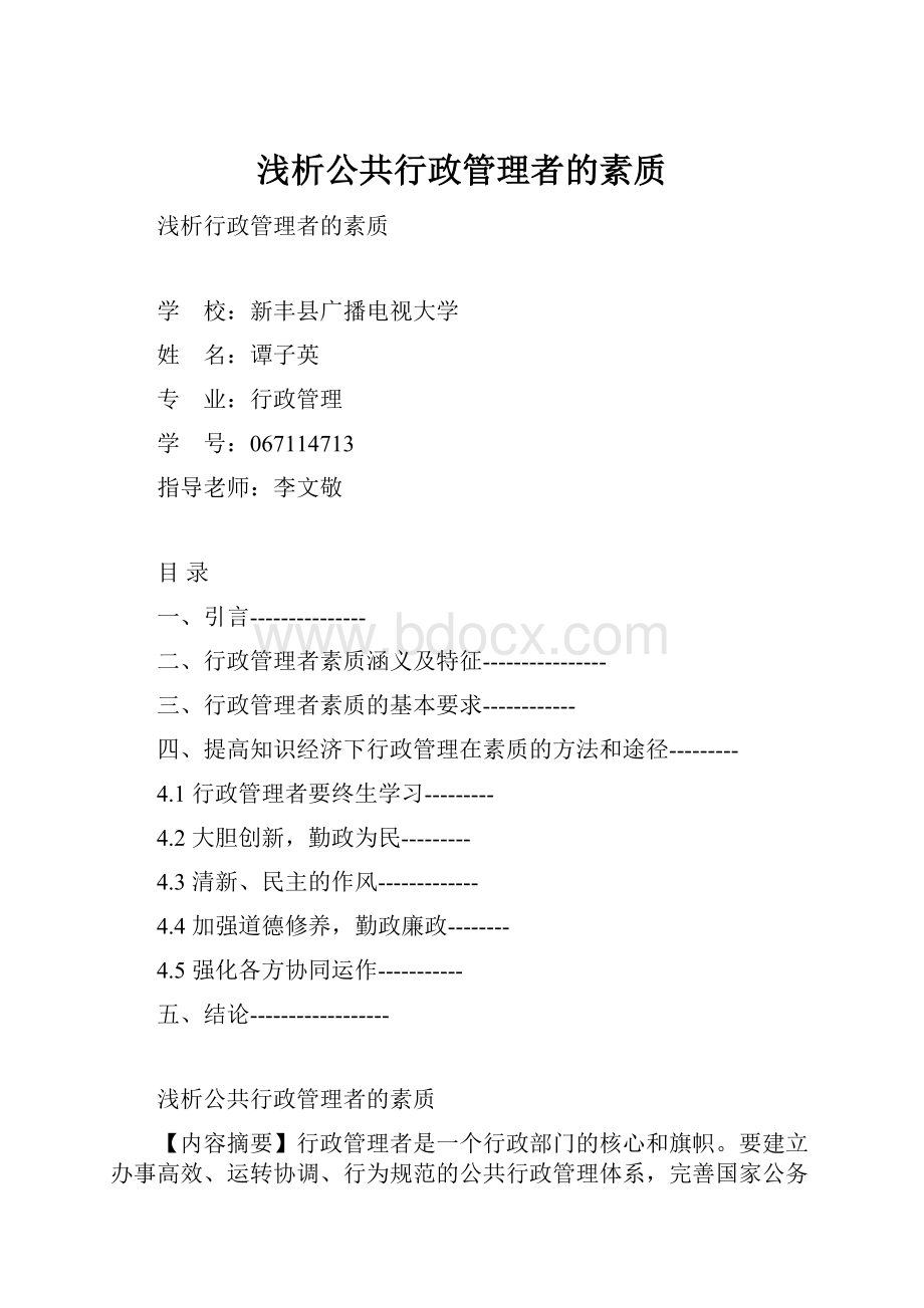 浅析公共行政管理者的素质Word文档下载推荐.docx