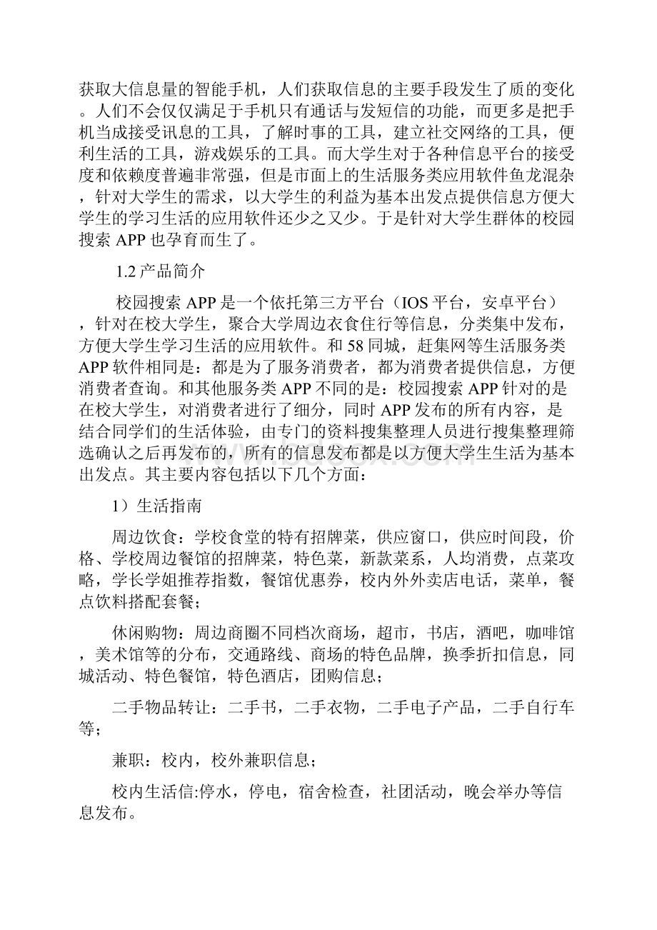 大学校园搜索APP创业计划书.docx_第3页