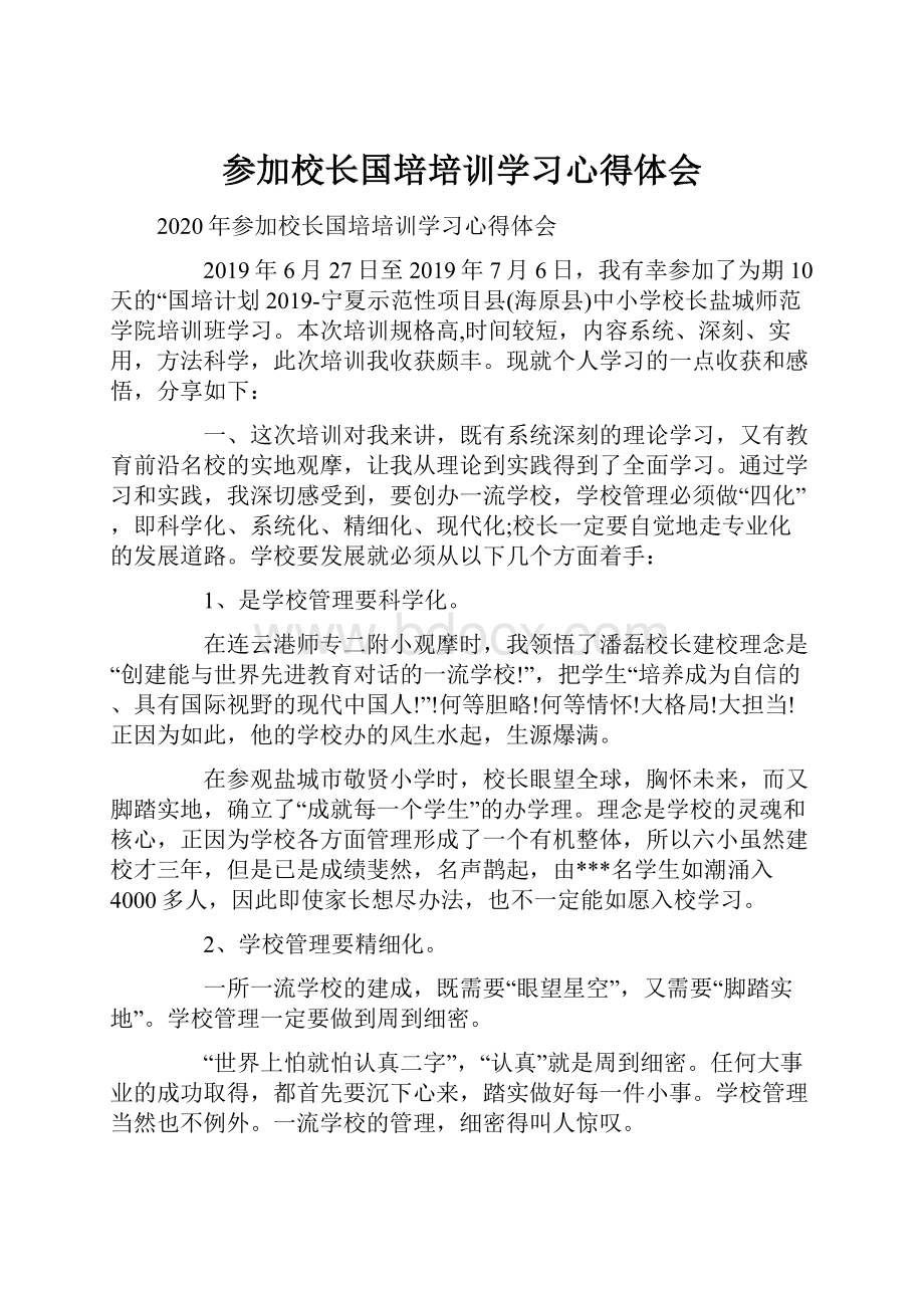 参加校长国培培训学习心得体会文档格式.docx