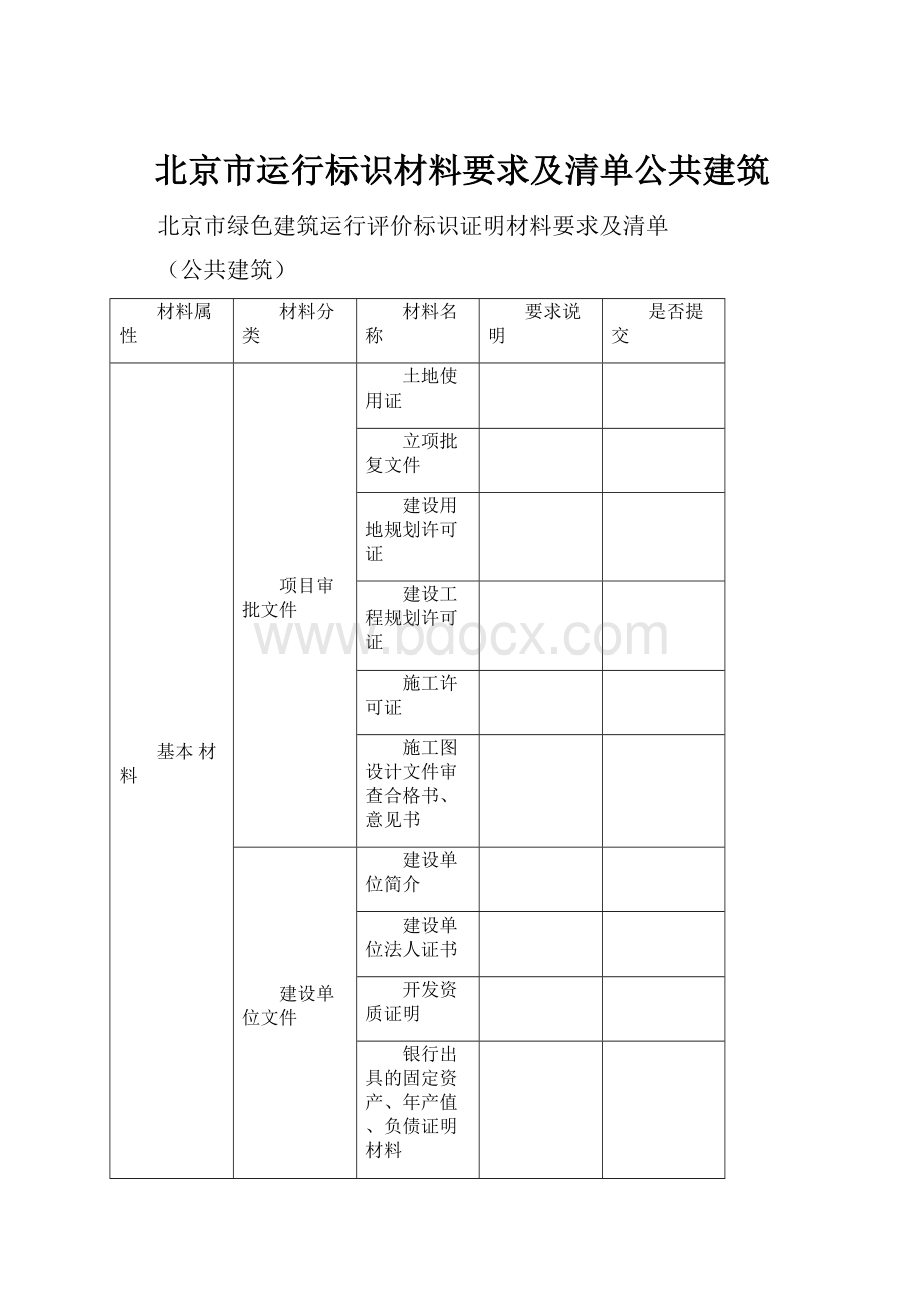 北京市运行标识材料要求及清单公共建筑Word下载.docx