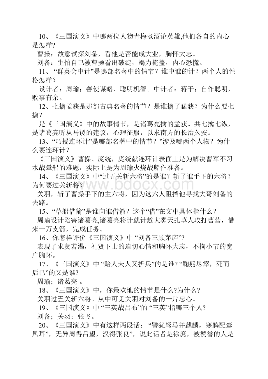 四大名著1223Word格式.docx_第2页