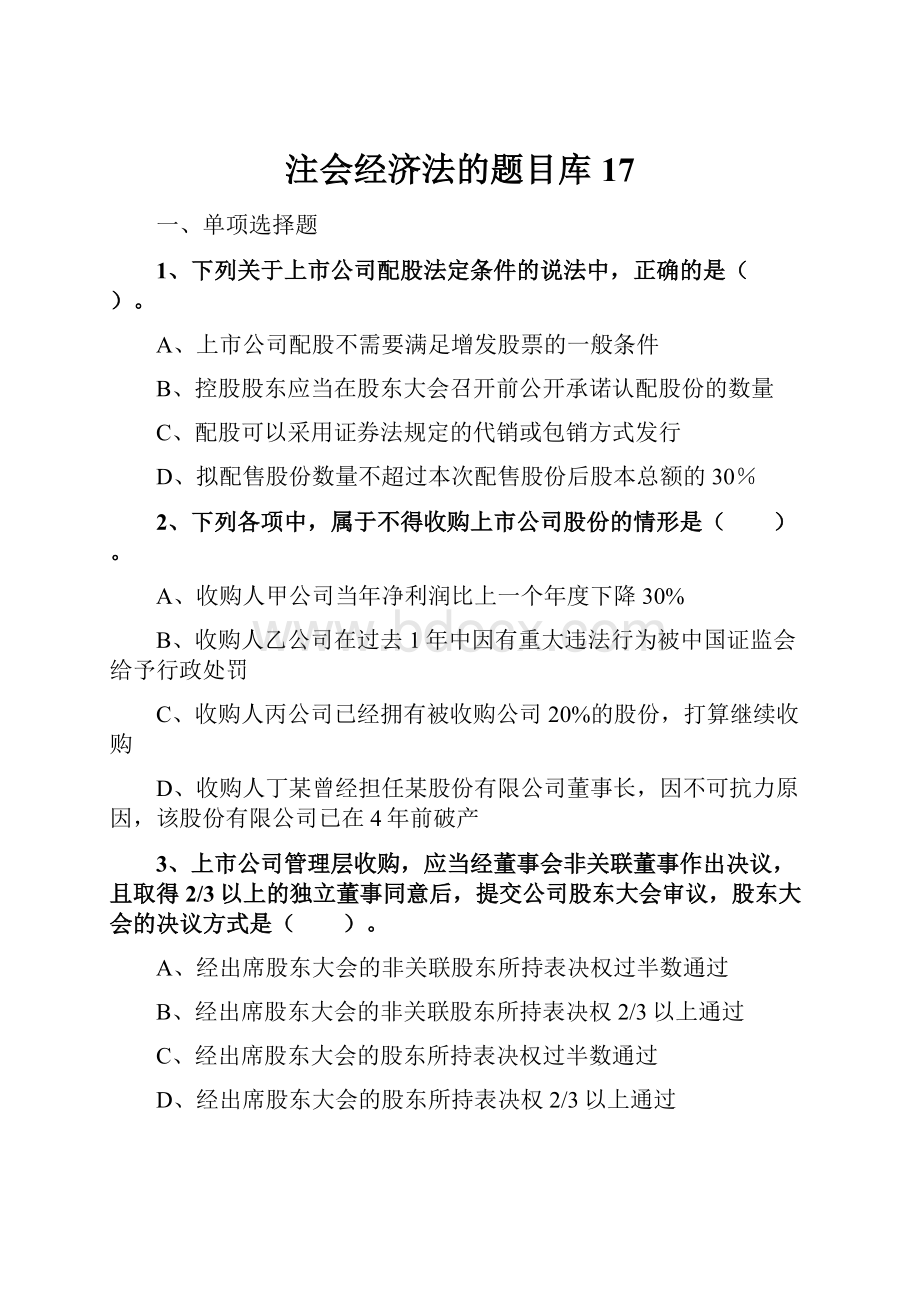 注会经济法的题目库 17.docx_第1页