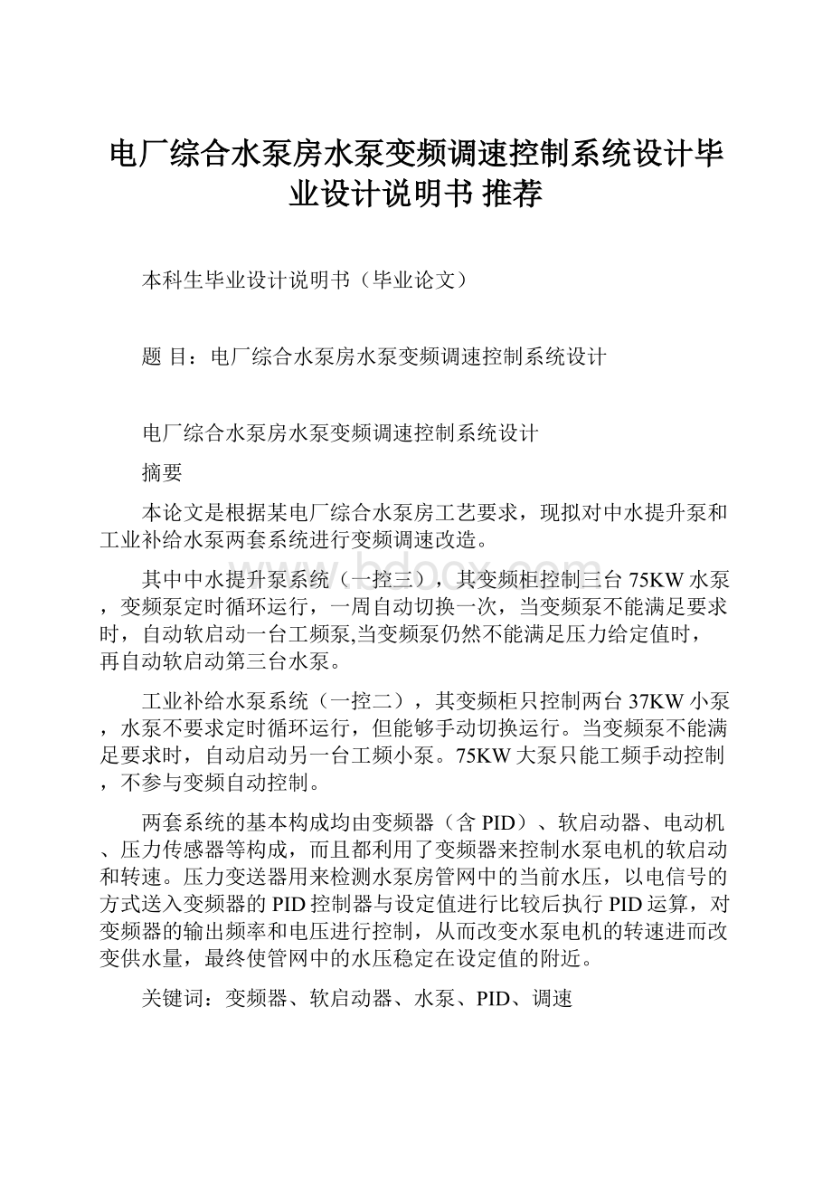 电厂综合水泵房水泵变频调速控制系统设计毕业设计说明书 推荐.docx_第1页