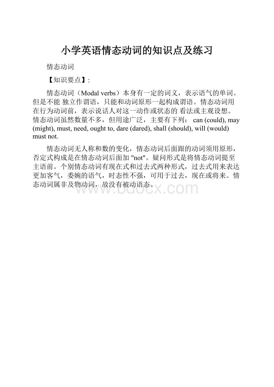 小学英语情态动词的知识点及练习Word下载.docx