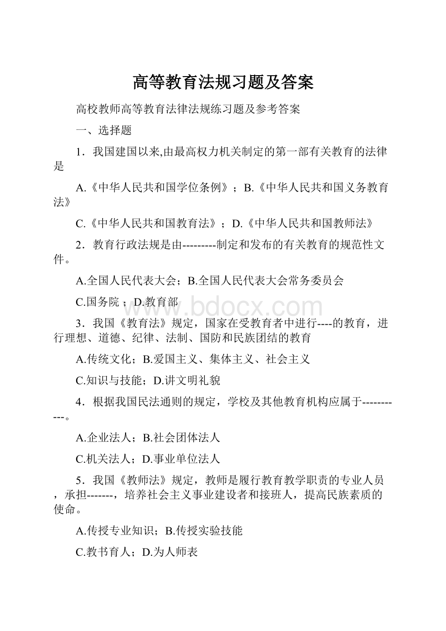 高等教育法规习题及答案.docx