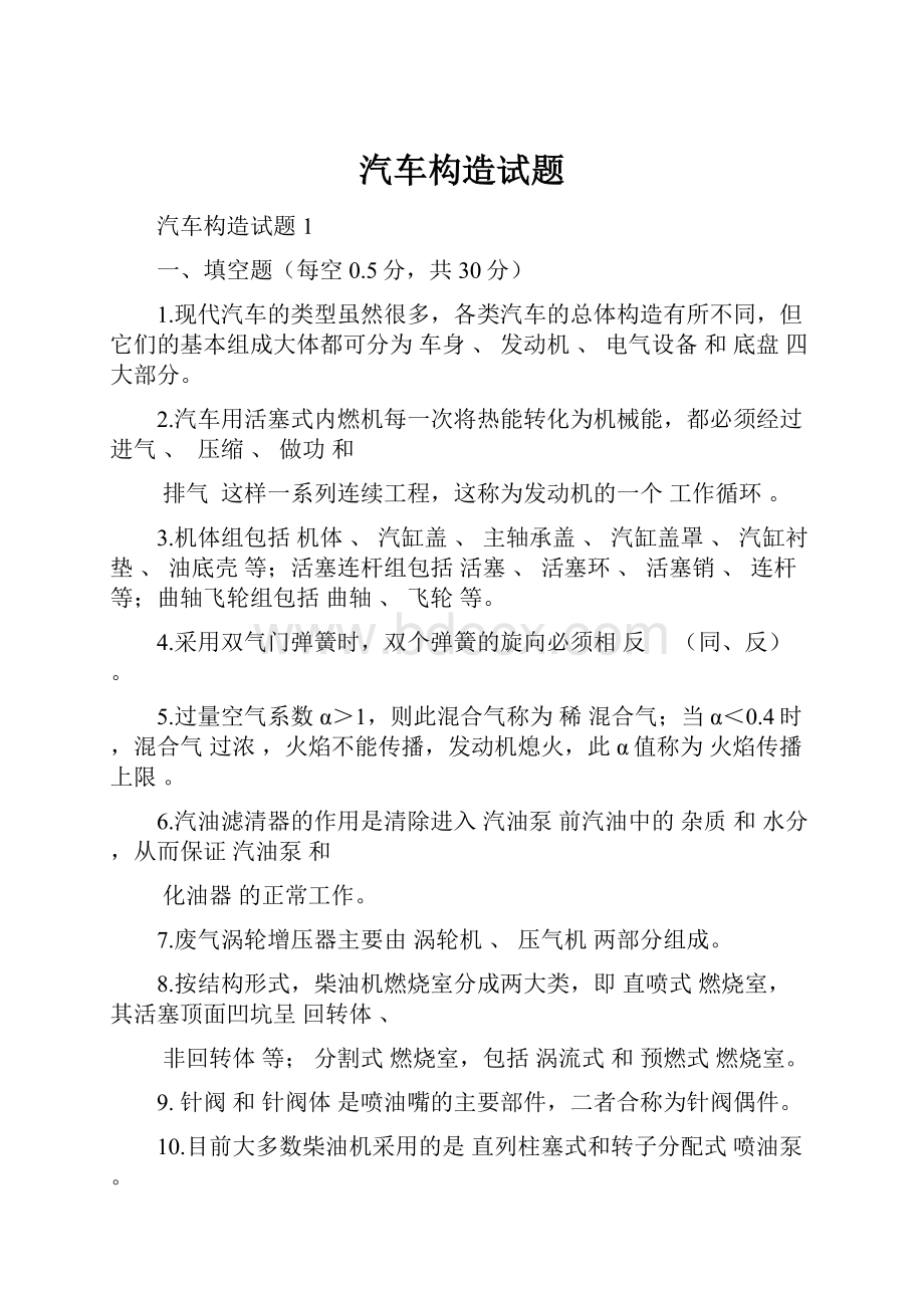 汽车构造试题Word格式文档下载.docx_第1页