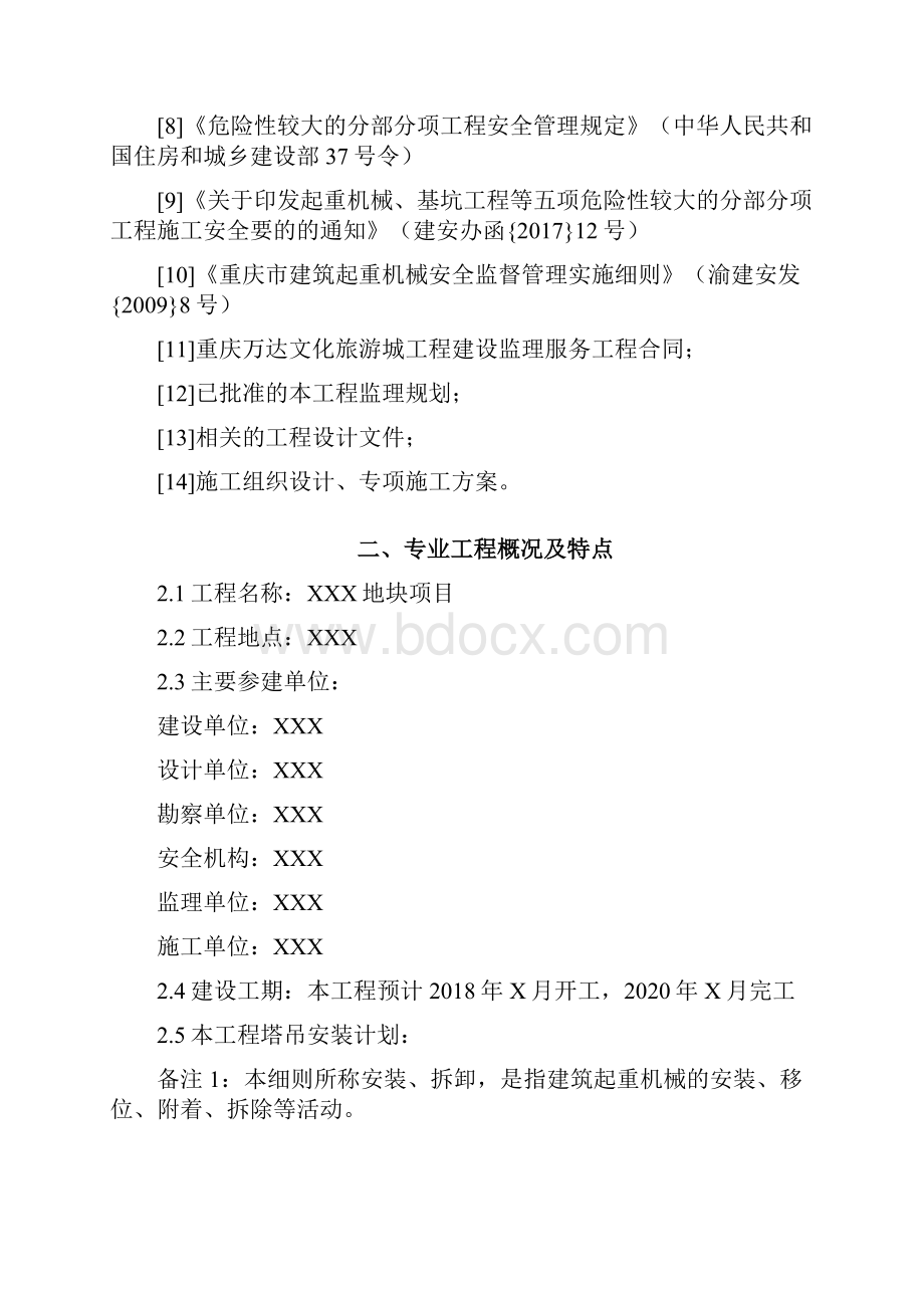 起重机械安装拆卸监理实施细则.docx_第2页