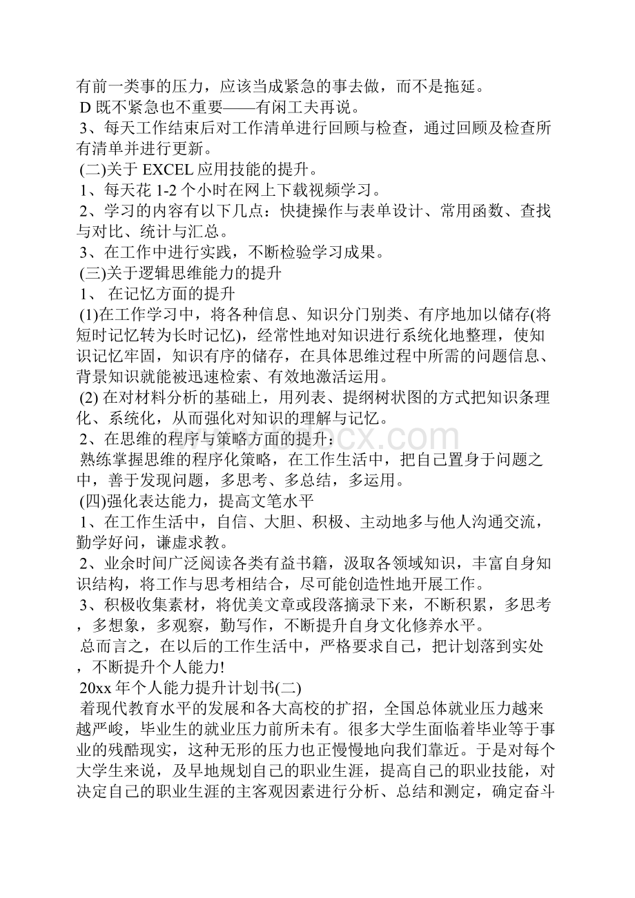 个人能力提升计划书Word格式文档下载.docx_第2页