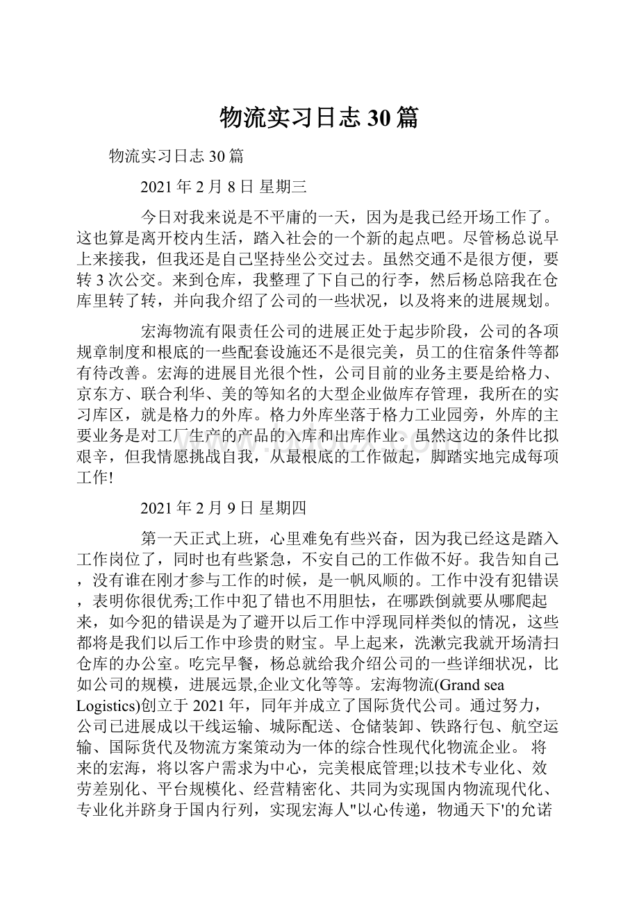 物流实习日志30篇.docx