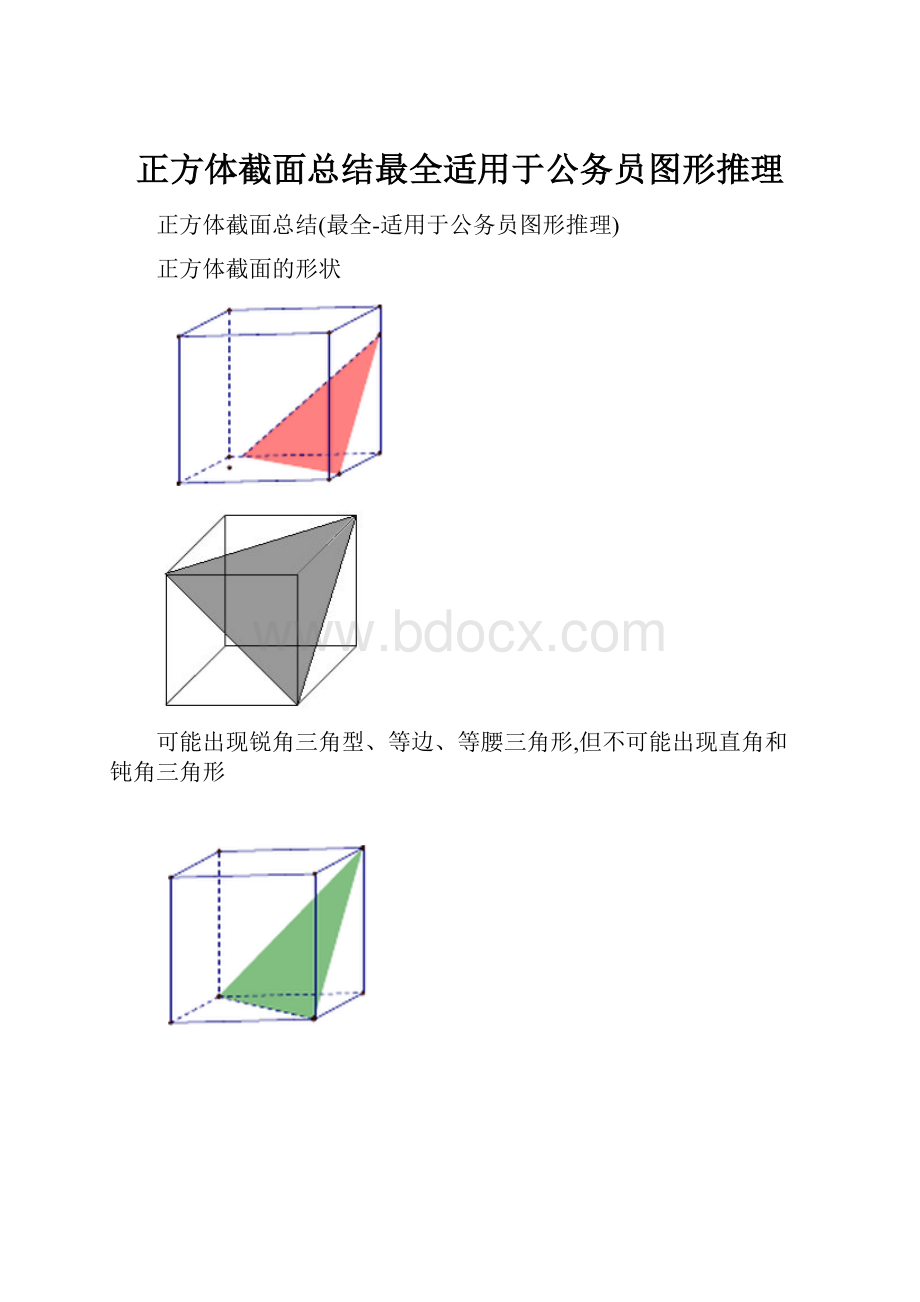 正方体截面总结最全适用于公务员图形推理.docx