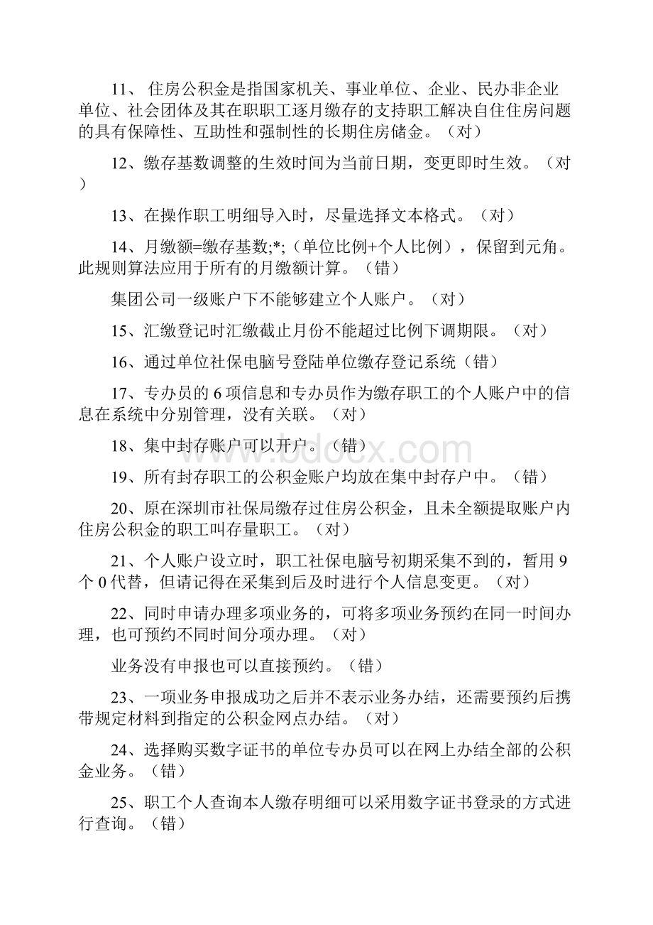 深圳住房公积金专办员考试的题目整理Word下载.docx_第2页