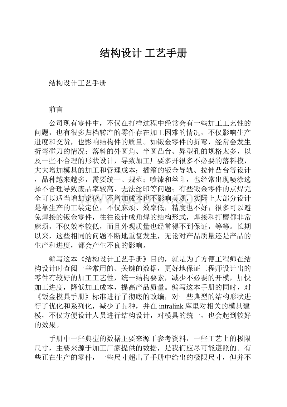 结构设计 工艺手册Word格式.docx_第1页