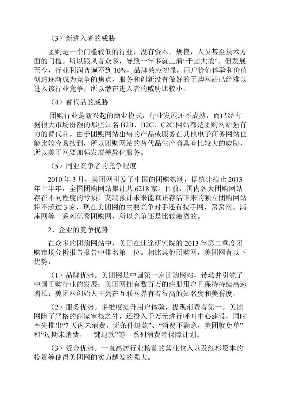 美团网商业模式及经营策略分析.docx_第3页