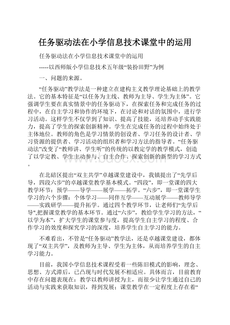 任务驱动法在小学信息技术课堂中的运用.docx_第1页