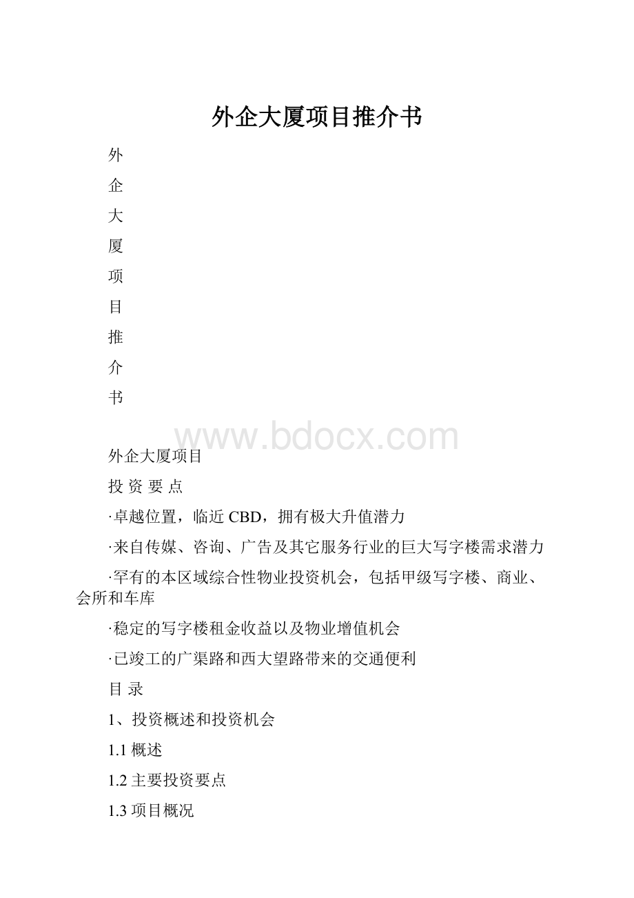 外企大厦项目推介书Word文件下载.docx