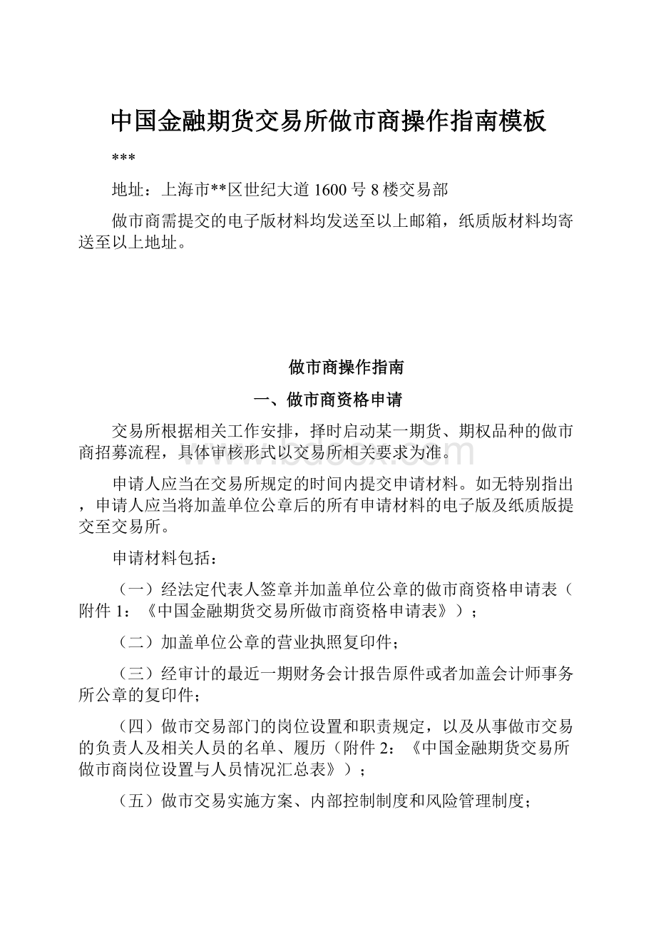 中国金融期货交易所做市商操作指南模板Word格式.docx_第1页