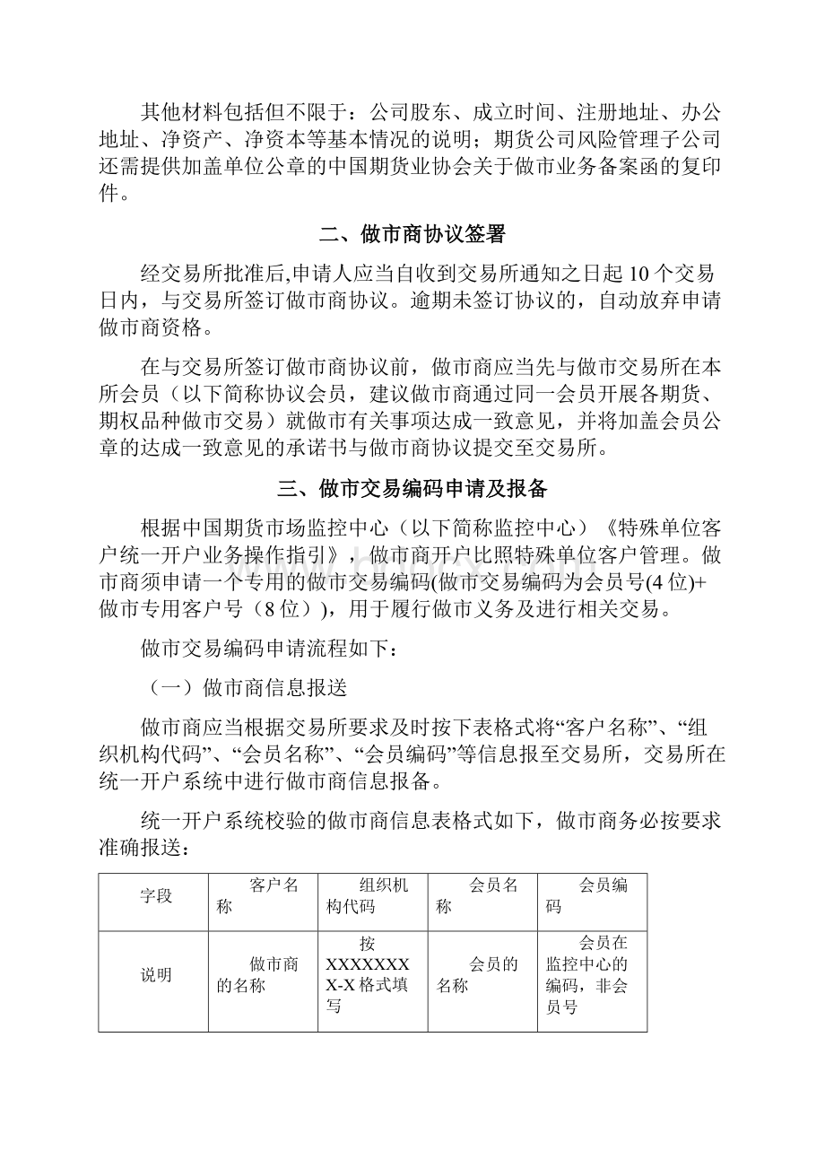 中国金融期货交易所做市商操作指南模板Word格式.docx_第3页