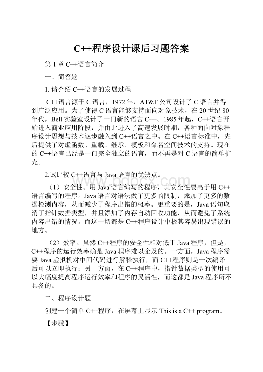 C++程序设计课后习题答案.docx_第1页