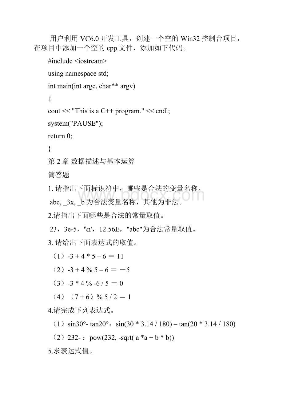 C++程序设计课后习题答案.docx_第2页