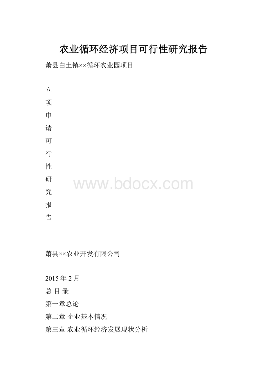 农业循环经济项目可行性研究报告.docx_第1页