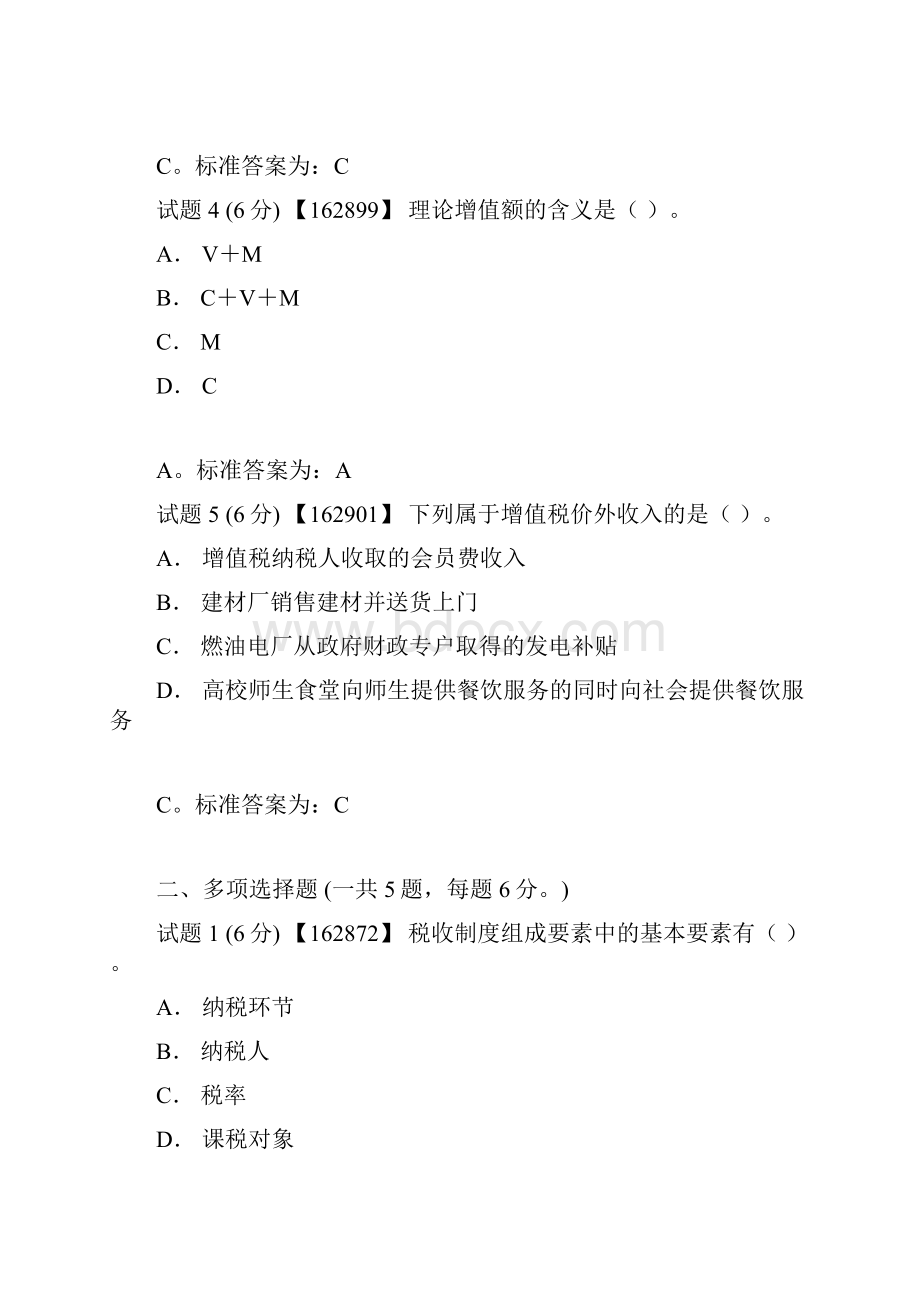 中国税制 作业 答案 人大 网校1.docx_第2页
