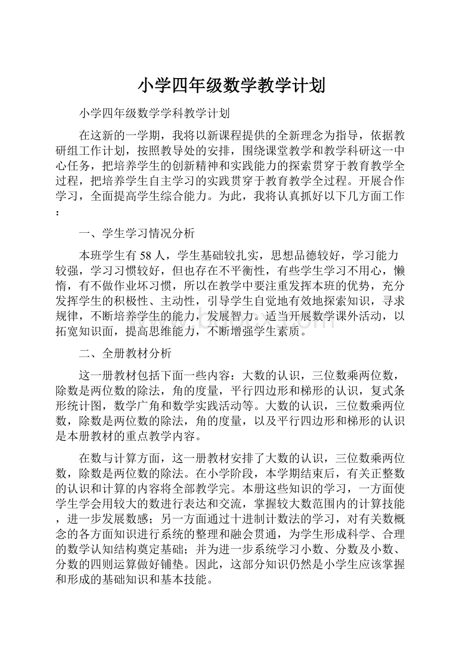 小学四年级数学教学计划Word文档下载推荐.docx