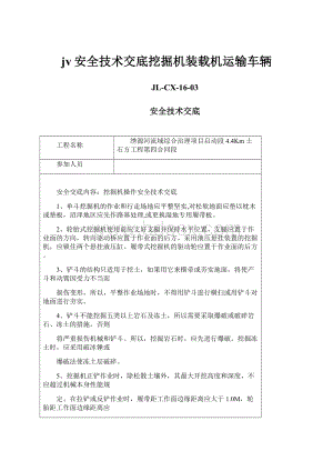 jv安全技术交底挖掘机装载机运输车辆Word格式文档下载.docx