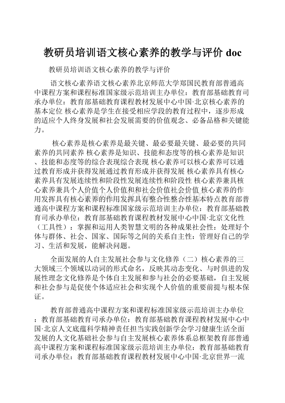 教研员培训语文核心素养的教学与评价doc.docx