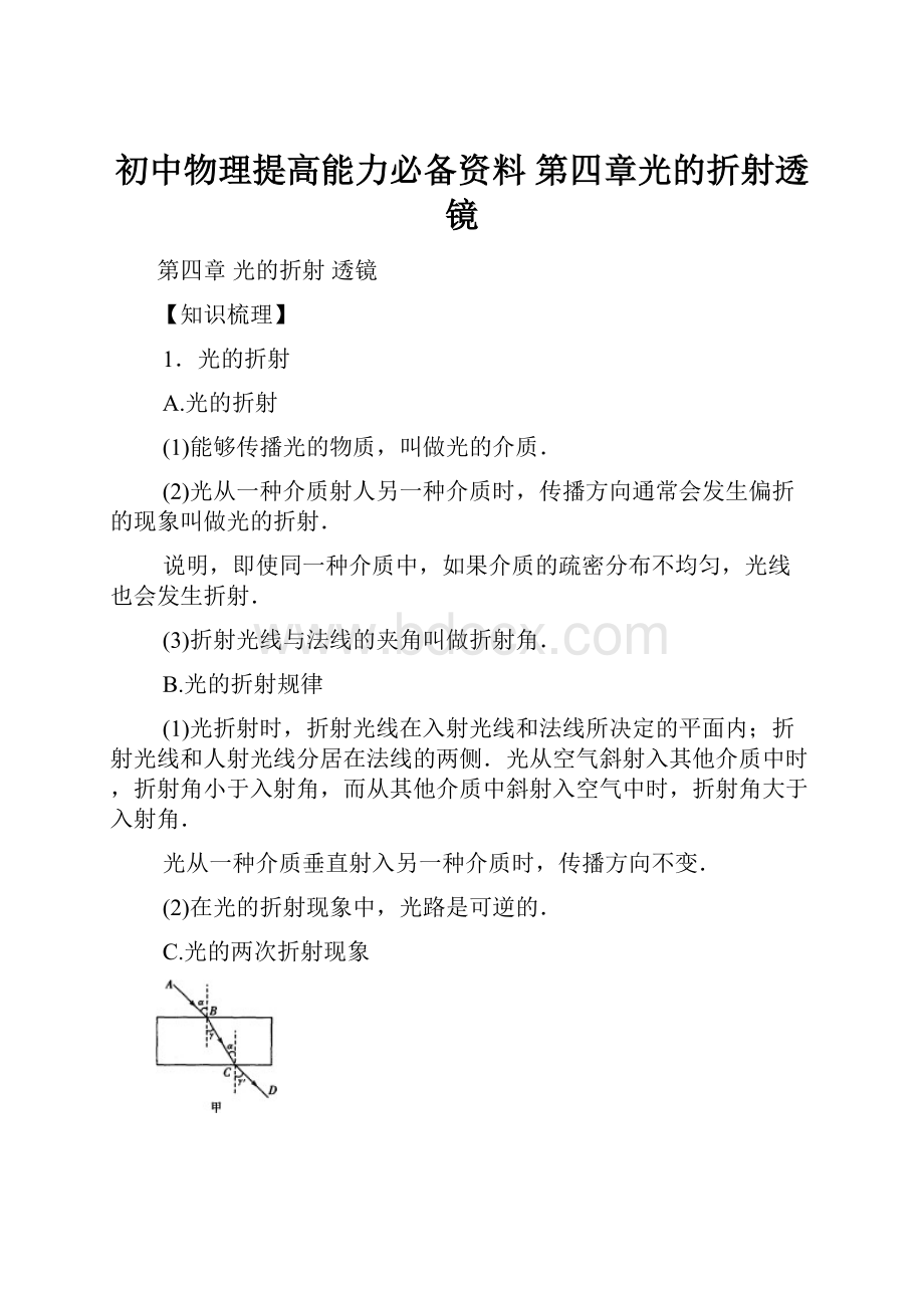 初中物理提高能力必备资料 第四章光的折射透镜.docx_第1页