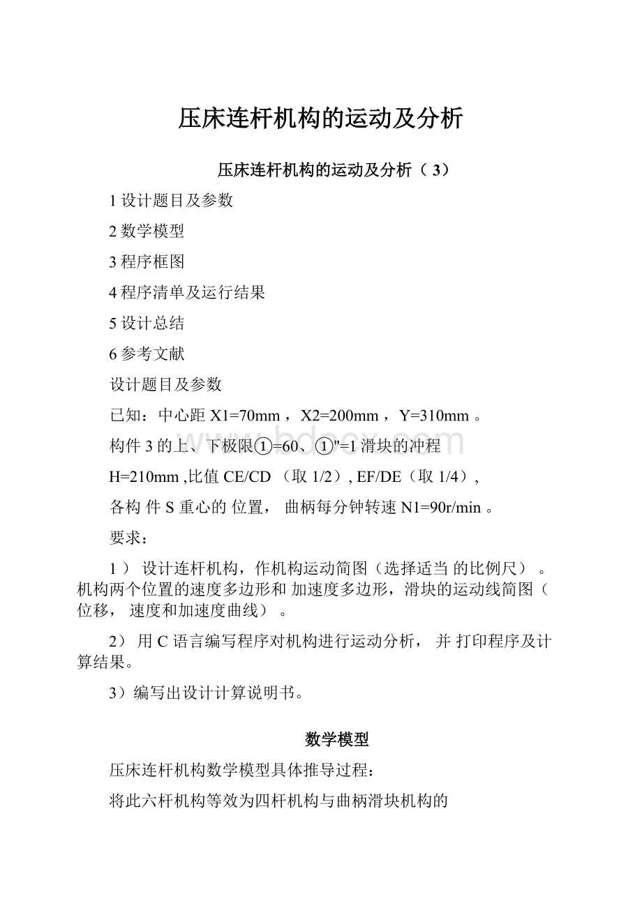 压床连杆机构的运动及分析.docx_第1页