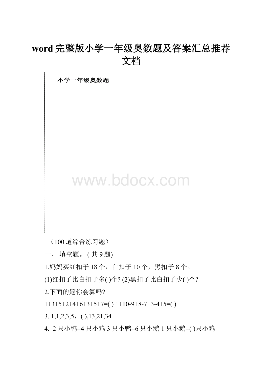 word完整版小学一年级奥数题及答案汇总推荐文档Word下载.docx