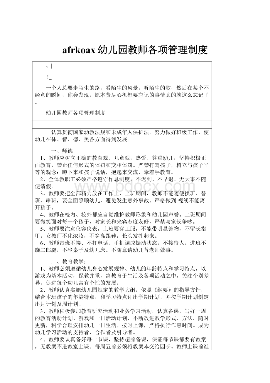 afrkoax幼儿园教师各项管理制度Word文档格式.docx_第1页