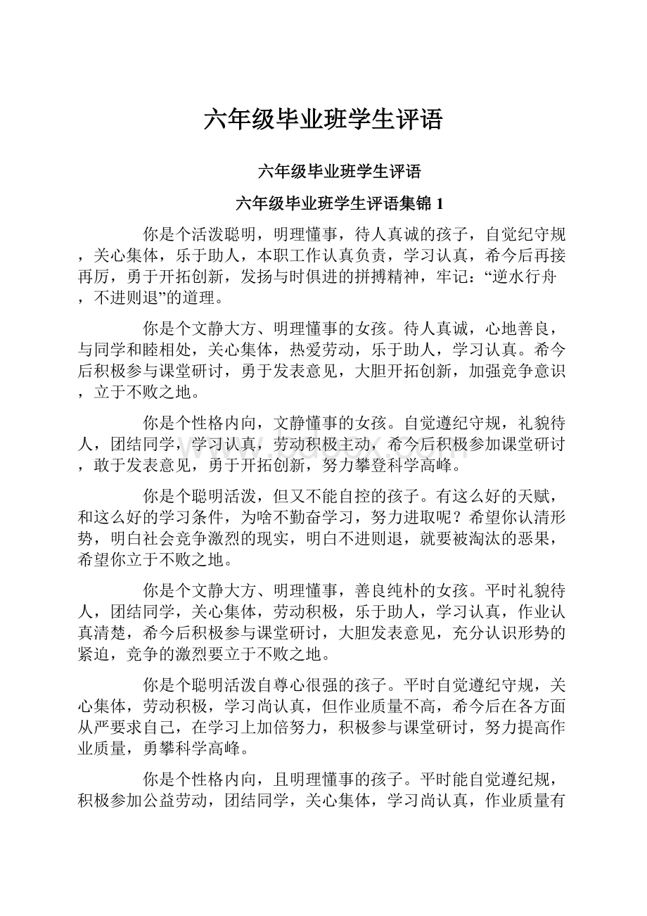 六年级毕业班学生评语.docx