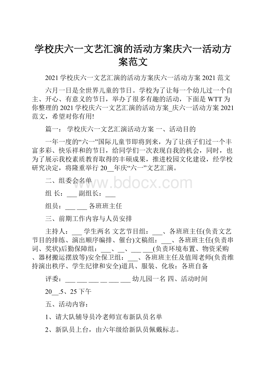 学校庆六一文艺汇演的活动方案庆六一活动方案范文Word文档下载推荐.docx_第1页