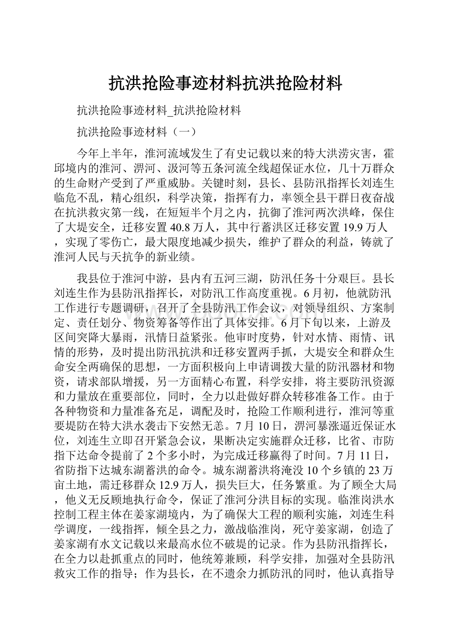 抗洪抢险事迹材料抗洪抢险材料.docx