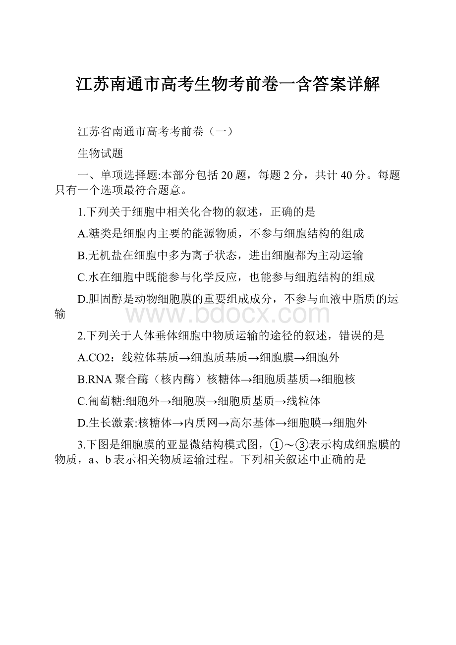 江苏南通市高考生物考前卷一含答案详解Word文档格式.docx_第1页