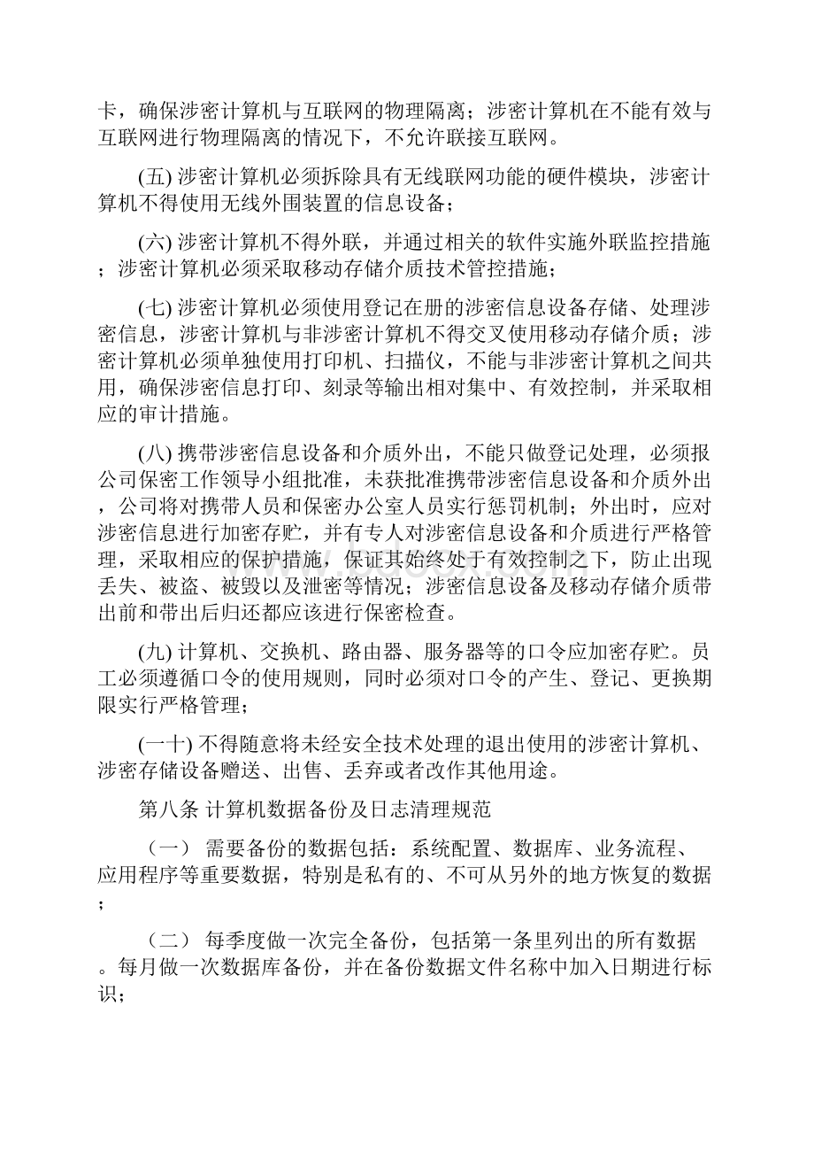 六涉密信息系统与信息设备管理办法.docx_第3页