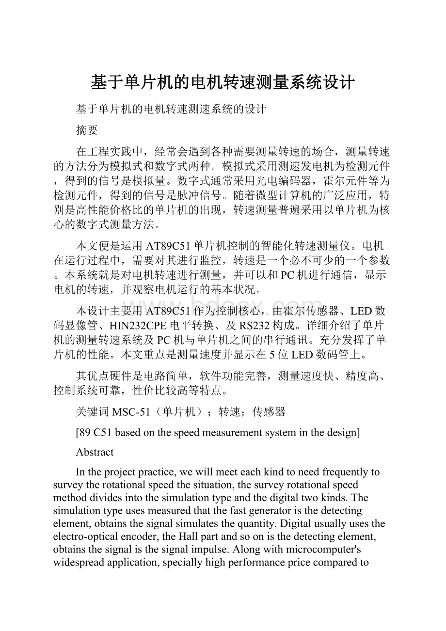 基于单片机的电机转速测量系统设计Word格式文档下载.docx_第1页