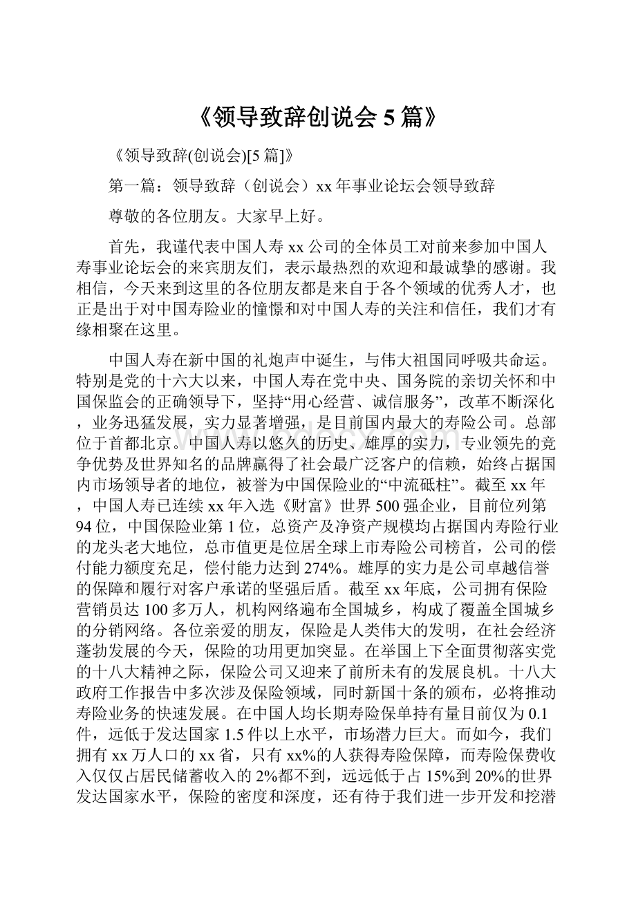 《领导致辞创说会5篇》Word文档格式.docx