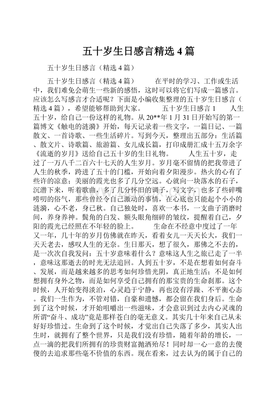 五十岁生日感言精选4篇Word文档格式.docx