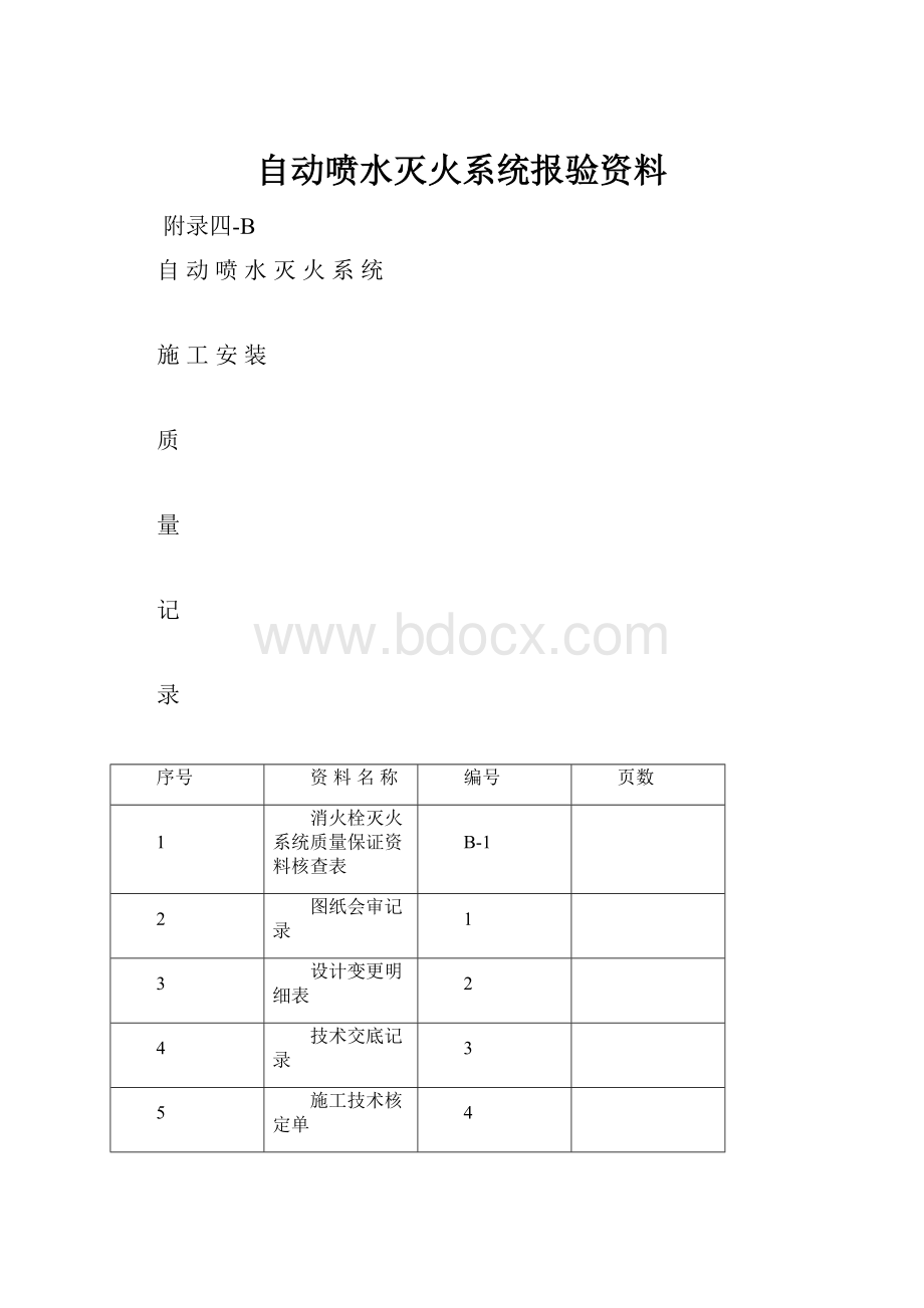 自动喷水灭火系统报验资料.docx_第1页