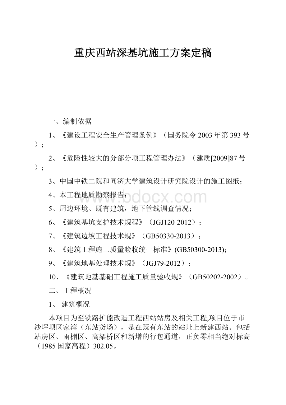 重庆西站深基坑施工方案定稿Word文档下载推荐.docx